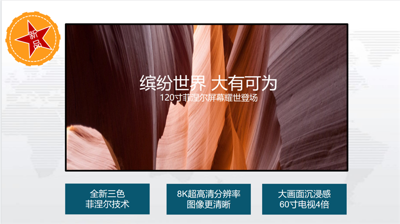 菲斯特科技发布120英寸8K全色激光电视屏新品_动态_影音中国