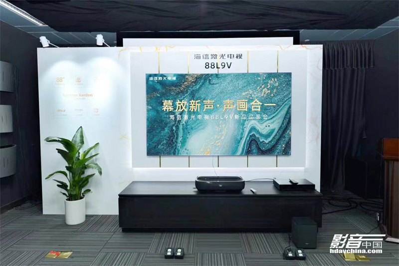 【活动】幕放新声·声画合一 海信激光电视88L9V品鉴会圆满举行_动态_影音中国