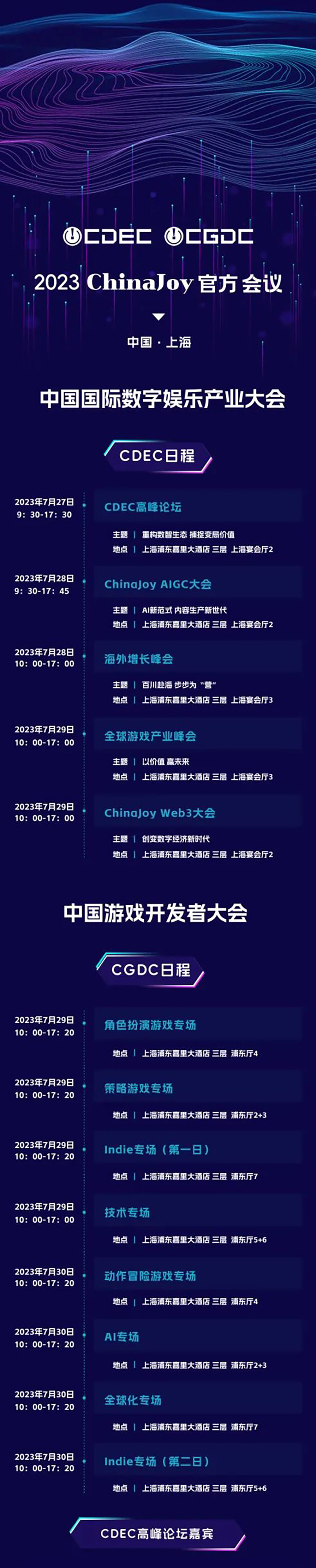 【资讯】2023Chinajoy同期会议嘉宾、CDEC高峰论坛日程一览_动态_影音中国