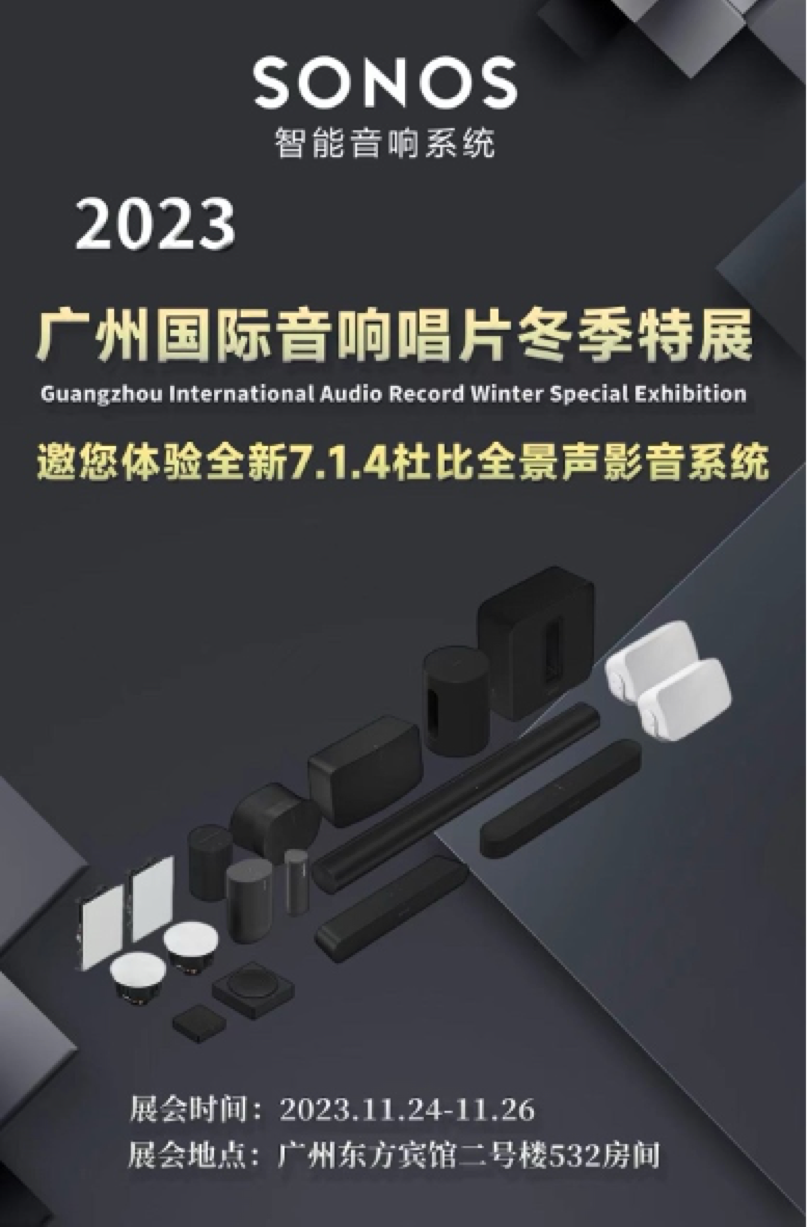【预告】在广州国际音响唱片冬季特展感受下一代聆听体验,Sonos诚邀您一起探索空间音频的魅力_动态_影音中国