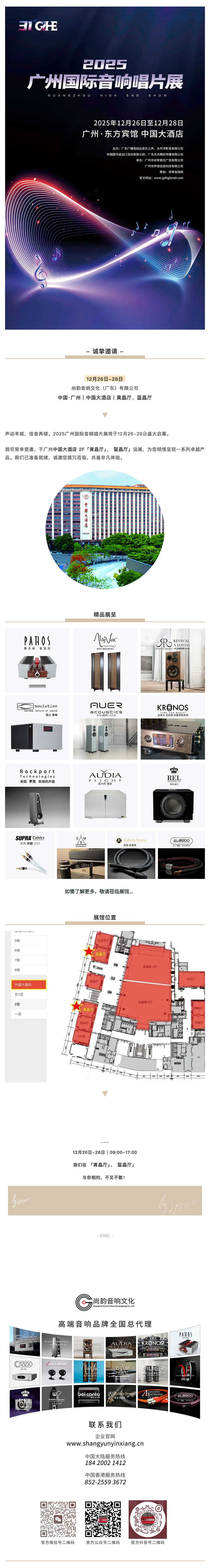 \ 【邀请函】2025广州国际音响唱片展 尚韵音响文化,诚邀共鉴_美编助手 拷贝.jpg