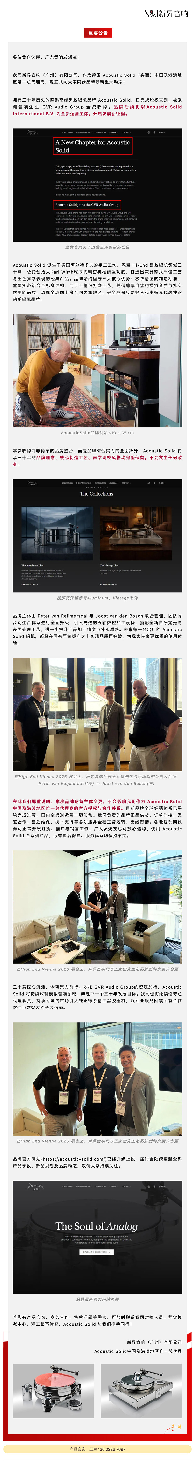 \ 公告 Acoustic Solid(实丽)品牌完成股权收购,中国区业务及服务照常运营_美编助手 拷贝.jpg