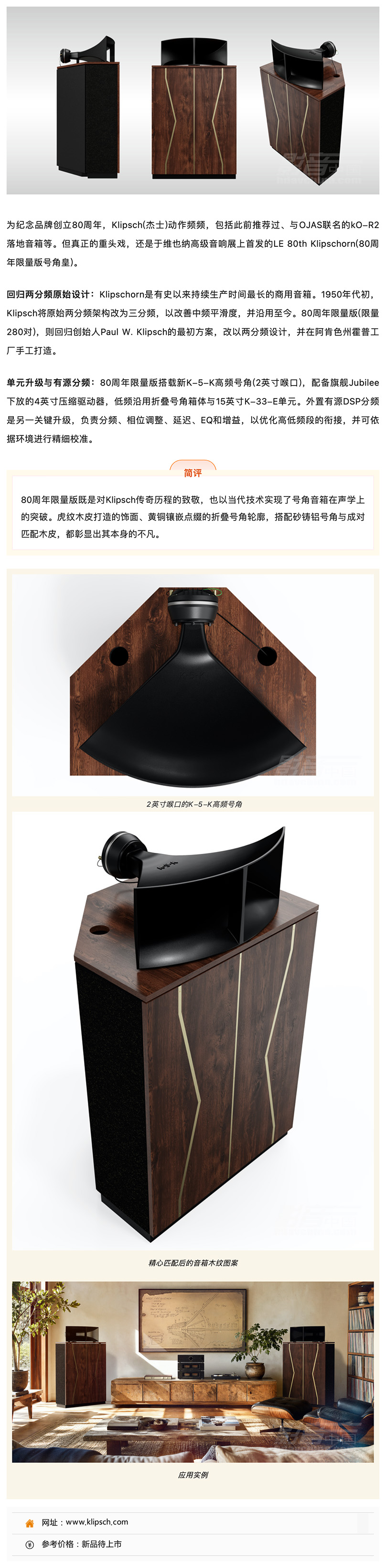 \ Klipsch LE 80th Klipschorn(80周年限量版)音箱:回归两分频原始设计,全号角传奇再进化_美编助手.jpg