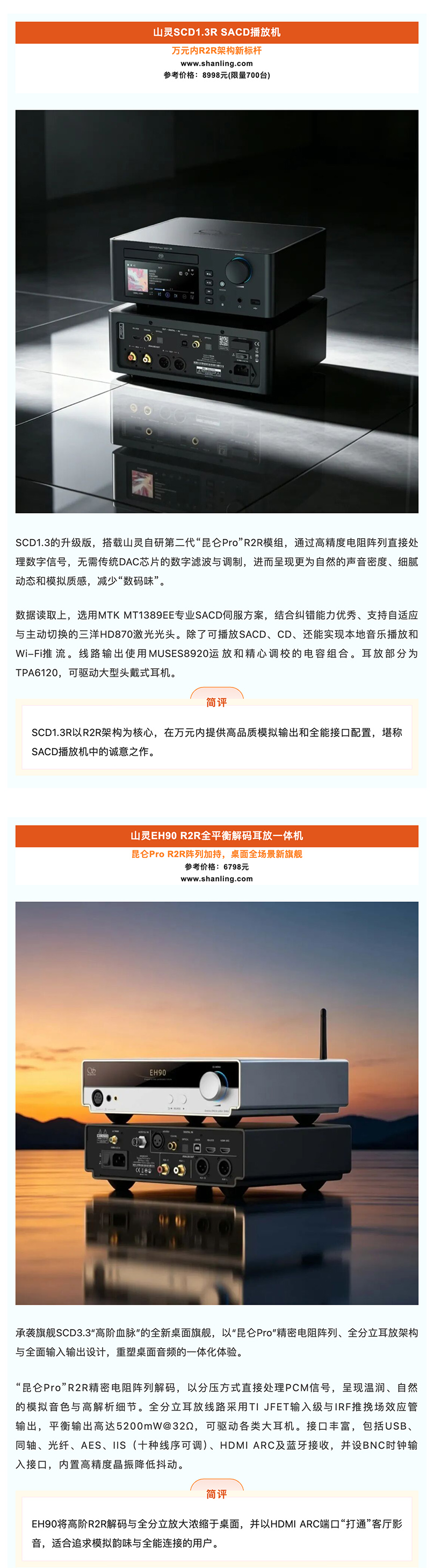 \ 山灵SCD13R、EH90 R2R_美编助手.jpg