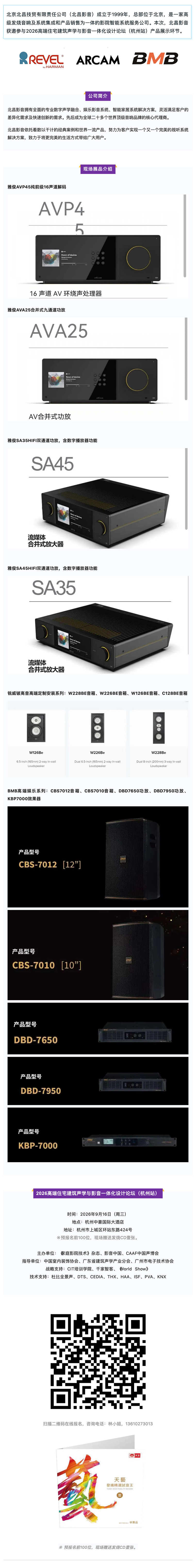 \ 2026高端住宅建筑声学与影音一体化设计论坛(杭州站)参展商:北京北昌技贸有限责任公司_美编助手 拷贝.jpg